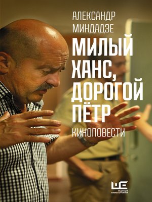 cover image of Милый Ханс, дорогой Пётр